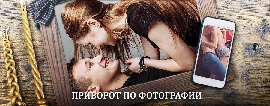 Сильный приворот по фотографии | Яр-Сале