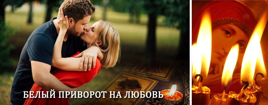 Приворот в домашних условиях на мужчину в Яр-Сале