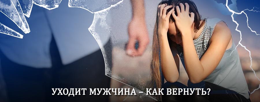 Как вернуть мужа в семью – действенный способ от гадалки в Яр-Сале
