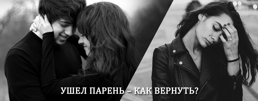 Как вернуть парня после расставания – действенный приворот от гадалки в Яр-Сале